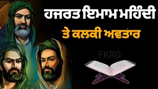 ਹਜਰਤ ਇਮਾਮ ਮਹਿੰਦੀ ਤੇ ਕਲਕੀ ਅਵਤਾਰ ਤੇ ਕਲ ਯੁੱਗ | Hazrat Imam Mehndi | FKRG