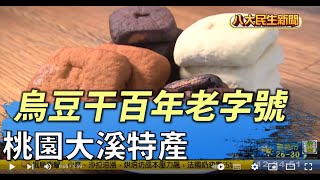 桃園大溪特產 烏豆干百年老字號 |【民生八方事】| 2022031303 @gtvnews27