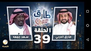 برنامج طارق شو الحلقة 39 - ضيف الحلقة سعد جمعة