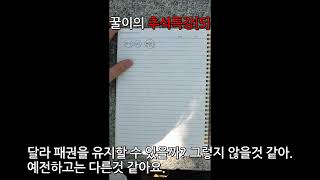 부산꿀이의 2022년 추석특강 5강