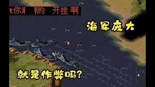 红警四国海战!无数海豚保护航母!敌人直呼我开挂了!