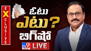 LIVE | ఓటు ఎటు..? | Exclusive Big Show | Telangana Elections 2023 - TV9 Rajinikanth