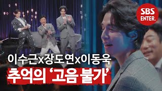 이수근x장도연x이동욱, 추억의 개그 ‘고음불가’ 소환  | 이동욱은 토크가 하고 싶어서(Because I want to talk) | SBS Enter.