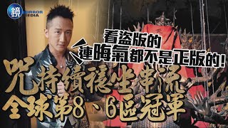 最佳男配嗆中網友：連晦氣都不是正版的！　《咒》持續穩坐Netflix全球第8、6區冠軍｜鏡週刊