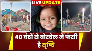 Sehore Borewell Incident Update: 40घंटे से बोरवेल में फंसी है 3 साल की सृष्टि। Army ने संभाला मोर्चा