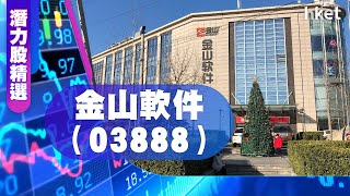 【潛力股精選】梁耀康：金山軟件（03888）