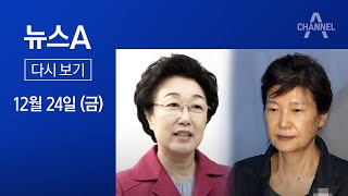 [다시보기] 대선 앞두고…박근혜·한명숙 ‘동시 복권’│2021년 12월 24일 뉴스A