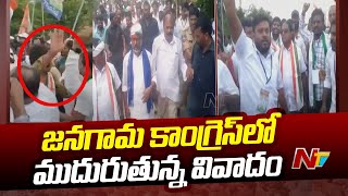 Jangaon Congress: పొన్నాల లక్ష్మయ్య వర్సెస్  కొమ్మూరి ప్రతాప్ రెడ్డి | Ntv