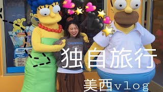 美西加州vlog｜我的第一次独自旅行就去了美国｜洛杉矶旧金山｜美国环球影视城｜美西旅行