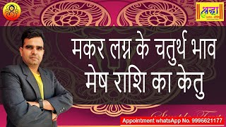 मकर लग्न के 4 थे भाव में मेष राशि का केतु | Capricorn ascendant; Ketu at 4th house in aries