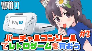 Wii U バーチャルコンソールでレトロゲームを買おう！#3【レトロゲーム/vtuber】