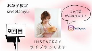 Instagramライブ９回目　本日はコラボライブ！！#さいたま市#米粉シフォン#米粉シフォン教室#米粉のシフォン専門プロコース#米粉のシフォンでお仕事したい方