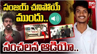 Sanjay Shocking Audio | సంజయ్ చనిపోయే ముందు. సంచలన ఆడియో. | Khammam Sanjay Incident Updates | BIG TV