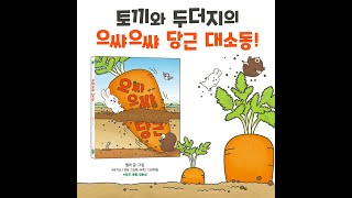 으쌰으쌰 당근_멜리 그림책