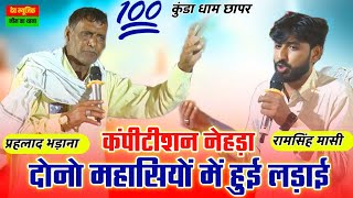 प्रहलाद महासी ओर रामसिंह महासी !!  कुंडा धाम छापर !! तुझे करण युद्ध आता ही नहीं !! कंपीटीशन नेहड़ा