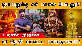 📿🙏சபரிமலை ஐயப்பன் ஆட்டம் ஆரம்பம் | ஏன் மாலை போடனும்? | Kerala Sabarimala Ayyappa | கார்த்திகை சாஸ்தா