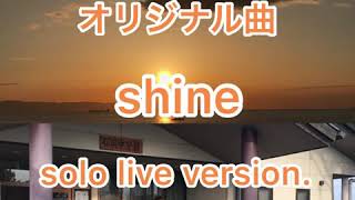 オリジナル曲「Shine」