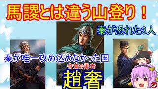 山頂布陣のやり方！趙奢【ゆっくり武将紹介外伝　第45回】