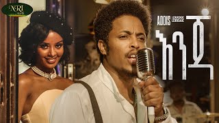Addis Legesse - Enja - አዲስ ለገሰ - እንጃ - New Ethiopian Music 2022
