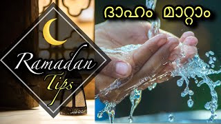 How to avoid getting Thirsty and stay hydrated in Ramadan| നോമ്പിനു ദാഹം എങ്ങനെ അകറ്റാം