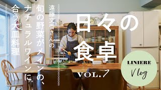 Vlog【日々の食卓】遠藤文香さんの旬の野菜がメインの大皿料理