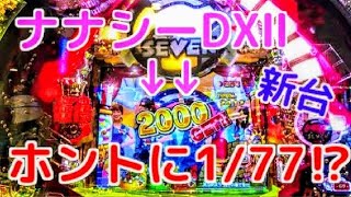 ぐぅパチ＃23 新台「1/77のナナシーの威力！」海好きな方にもオススメです♪【ナナシーDXⅡ 】