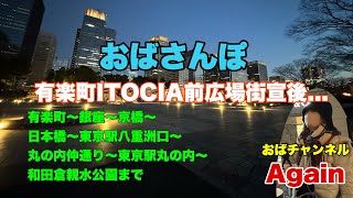 日本保守党街宣後のお楽しみ笑‼️お待たせしました‼️クネクネおばさんぽの時間です‼️