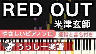 【やさしい難易度】米津玄師「RED OUT」運指と音名付き・初心者のためのピアノソロ｜ピアノ楽譜・耳コピカヴァー/シンセシア