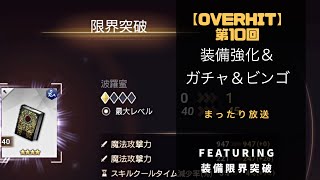 【OVERHIT】装備強化＆ガチャ＆ビンゴfeaturing装備限界突破 ～第10回～