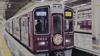 ダイヤ改正で廃止 阪急電車 9300系 9303編成（もみじHM付）:快速急行 京都河原町行き