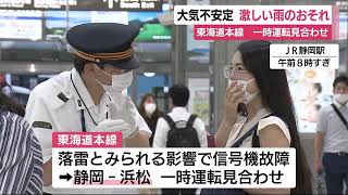 静岡県内は8日夕方にかけて激しい雨のおそれ　落雷で東海道本線が一時運転見合わせ