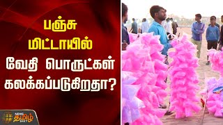 பஞ்சு மிட்டாயில் வேதி பொருட்கள் கலக்கப்படுகிறதா..? Cotton Candy Issue | Inspection