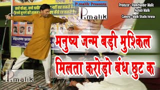 मनुष्य जन्म बड़ी मुश्किल मिलता करोडो बँध छूट क | Surender Gignow |Veer Maharana jyanti Bitani |Pmalik