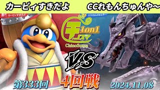 チノスマ1on1#333〔4回戦〕カービィすきだよ（デデデ）vs CCれもんちゅんや〜（リドリー）【スマブラSP】【ChinoSuma】