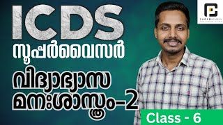 ICDS SUPERVISOR വിദ്യാഭ്യാസ മനഃശാസ്ത്രം  സമായോജന തന്ത്രങ്ങൾ 2 #icds_anganwadi_news #icds_exam #icds