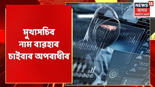 Cyber Scam | এইবাৰ মুখ্যসচিব নাম ব্যৱহাৰ চাইবাৰ অপৰাধীৰ