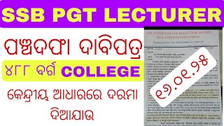 SSB PGT LECTURER ମାନଙ୍କ ପଞ୍ଚଦଫା ଦାବି|| NON GOVERMENT ADDED COLLEGE