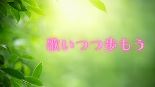 【賛美】歌いつつ歩もう　Singing I Go