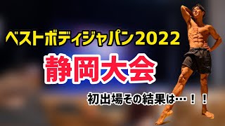 【ベストボディジャパン2022への挑戦】静岡大会当日vlog