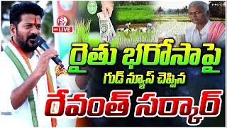 LIVE🔴రైతులకు 7500 రైతు భరోసా | Rs 7500 Rythu Bharosa To Farmers Soon | CM Revanth Reddy |