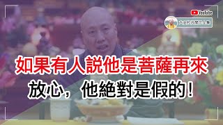 如果有人说他是菩萨再来，放心，他绝对是假的！【大安法师开示】