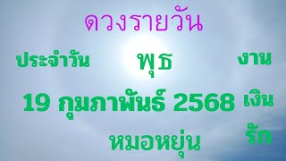 #ดวงรายวัน 💰💸🌾🐞🍀🌹😇 ประจำวันที่ 19 กุมภาพันธ์  2568 #ของ7วันเกิด #หมอหยุ่น