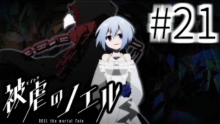 カロン奪還作戦、開始！#21【被虐のノエル：SEASON５】