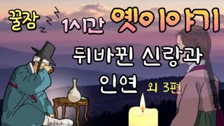 🌜5분안에 바로 꿀잠. 수면유도 옛날이야기 | 잠잘때듣는| 동화책읽어주기 | 어른동화 오디오북 | 잠오는이야기 | 전래동화, 태교동화 | 책읽어주는 | 중간광고없는