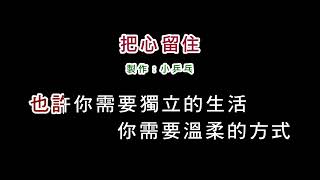 (演唱版)楊林-把心留住(DIY卡拉OK字幕)