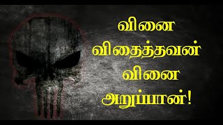 வினை விதைத்தவன் வினை அறுப்பான் | Best Motivation | Tamil Motivational Thoughts | TMT