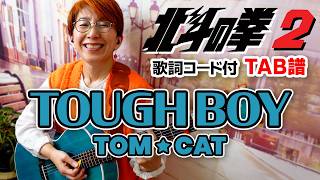 TOUGH BOY / TOM★CAT ギター弾き語り カバー【歌詞コード付】