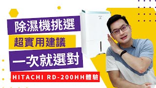 除濕機購買建議!除濕機正確使用教學!HITACHI日立除濕機RD-200HH完整體驗心得!Aaron玩開箱