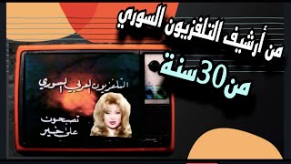 رح ترجع بالذاكرة 30سنة مع  ذكريات من ارشيف لتلفزيون السوري