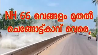 NH 66 വെങ്ങളം മുതൽ | ചെങ്ങോട്ട്കാവ് വെരെ